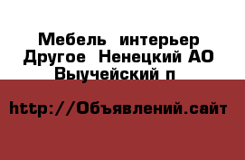 Мебель, интерьер Другое. Ненецкий АО,Выучейский п.